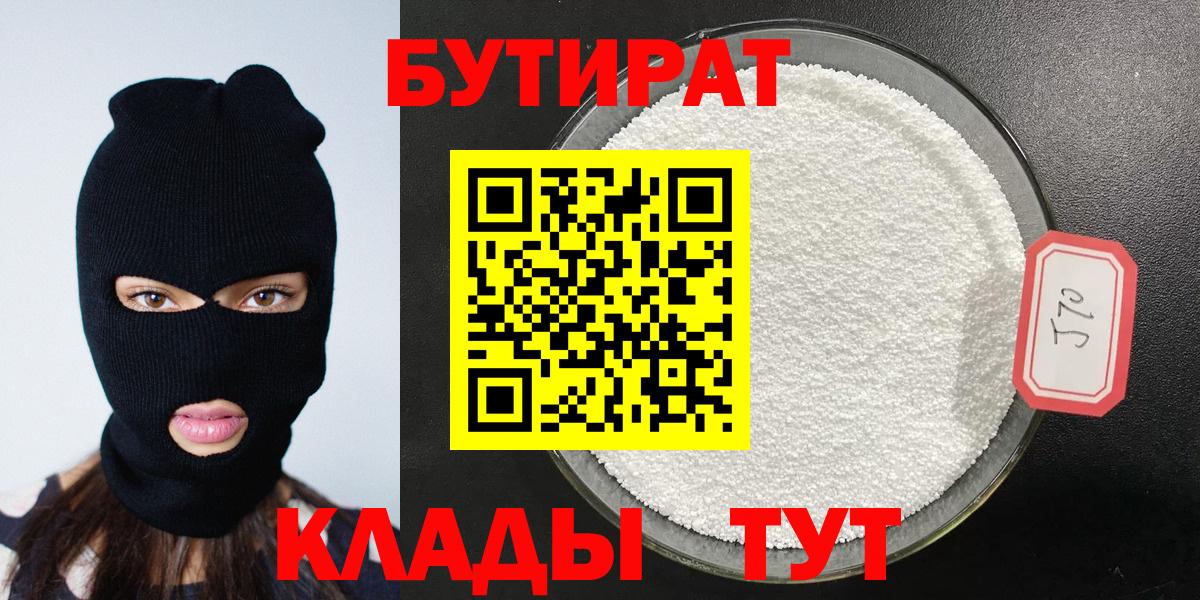 Лобня  БУТИРАТ 99%  Вход с VPN 