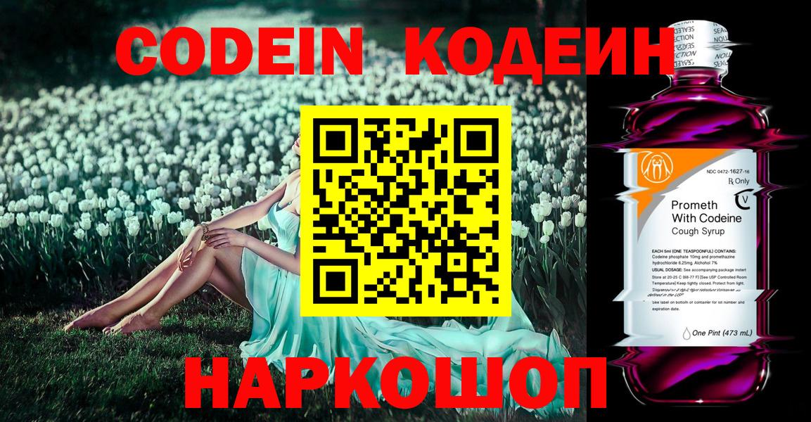 Codein напиток Lean (лин) Лобня