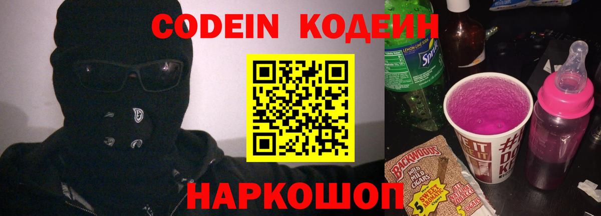 Кодеин Purple Drank  Codein напиток Lean (лин)  Лобня  Вход с VPN 